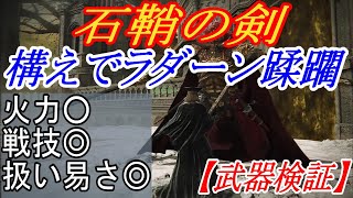 【エルデンリングDLC】打撃属性の構えが使用できる石鞘の剣でラダーン蹂躙【ELDENRING】 [upl. by Pulsifer]