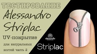 ТЕСТИРОВАНИЕ Alessandro STRIPLAC  UVпокрытие для натуральных ногтей Стриплак часть 2 [upl. by Eedna]