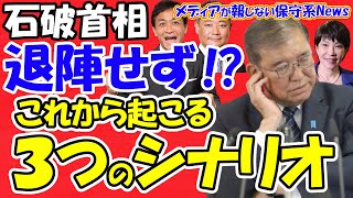 【石破首相】退陣しない！？これから起こる３つのシナリオ！！麻生最高顧問が引導を渡す！？萩生田氏当選で党内23勢力の高市アライアンスが誕生！！石破おろしに発展か！？【メディアが報じない保守系News】 [upl. by Atsirak]