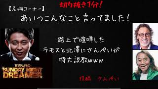 【あいつこんなこと言ってました傑作集】路上で喧嘩したラモスと北澤にさんぺいが特大説教ｗｗｗ [upl. by Fulbright]