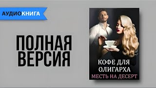 Геррер Мария  Кофе для олигарха Любовный Роман Аудиокнига Слушать онлайн [upl. by Nikolos]