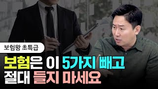 보험은 이 5가지 빼고 절대 들지 마세요  보험왕 초특급 1부 실비보험 암보험 [upl. by Dylan]