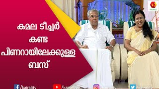 ഈ വീരശൂര പരാക്രമിയുടെ ഭാര്യയാകാൻ എങ്ങനെ ധൈര്യം വന്നു  Pinarayi Vijayan  Innocent  Kairali TV [upl. by Navets]