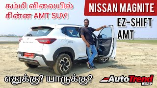 Nissan Magnite EZshift பட்ஜெட் ஃபேமிலி Compact SUV வந்தாச்சு  AutoTrend Tamil Review [upl. by Cinnamon]