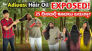 ಪರಿಹಾರ ಸಿಗದಿದ್ರೆ ಹಣ ವಾಪಸ್ Adivasi Hair oil  Exposed Adivasi Hair Oil ನಮ್ಮ ಕರ್ನಾಟಕದ ಕಾಡಿನ ಜನರು [upl. by Retsevlis626]