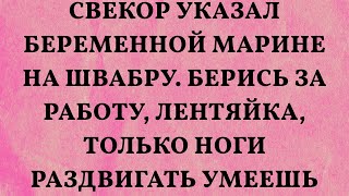 Свекор указал беременной Марине на швабру Берись за работу лентяйка только ноги раздвигать умее [upl. by Nob]