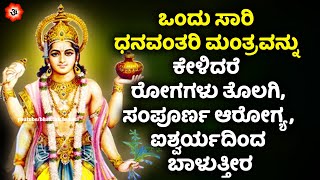 ಒಂದುಸಾರಿ ಧನವಂತರಿ ಮಂತ್ರವನ್ನು ಕೇಳಿದರೆ ರೋಗಗಳು ತೊಲಗಿ ಸಂಪೂರ್ಣ ಆರೋಗ್ಯ ಐಶ್ವರ್ಯದಿಂದ ಬಾಳುತ್ತೀರ Health Mantra [upl. by Blanc]