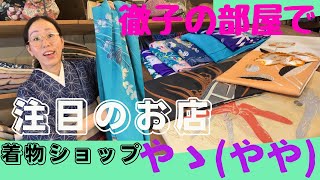 徹子の部屋で話題👘吉田羊さん御用達アンティーク着物💁‍♀️フォトエッセイヒツジヒツジ掲載店 ばーちー京都 [upl. by Aiden]