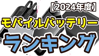 【モバイルバッテリー】おすすめ人気ランキングTOP3（2024年度） [upl. by Vonnie]