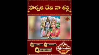 ఈ శ్లోకాన్ని అమ్మవారి ముందు పటిస్తే  Goddess Parvati Devi  Teerthayatralu Shorts [upl. by Aufa]