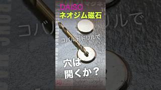 【DIY ダイソー ネオジム磁石】ネオジム磁石に穴を開けられるのか？コバルトドリルで穴開けにチャレンジ。shorts [upl. by Oiruam27]