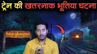 Raipur Train Real Horror Story 😱  रायपुर की भूतिया ट्रेन  सच्ची भूतिया कहानी  Bloody Satya [upl. by Philipson]