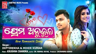 Prema Anukula  Romantic Song  Diptirekha  Mihir Kumar  Krushna Chandra  Sabitree Music [upl. by Kandace982]