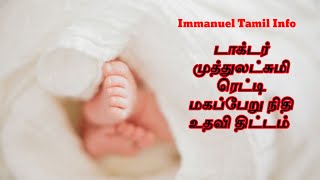 Dr Muthulakshmi maternity benifit scheme government schemes for pregnant ladies😊Immanuel tamil info [upl. by Ryun]