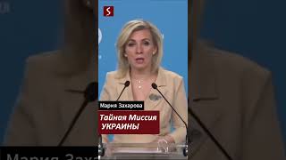 Maria Zakharova Secret Mission of UKRAINE russia ukrainewar warinukraine putin zakharova [upl. by Harli]