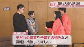 「面前DV」への対応を確認 岡山県警と児童相談所が合同訓練 児童虐待への対応力向上へ [upl. by Lerual]