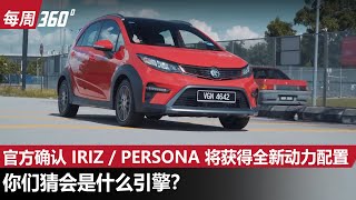 官方确认 Proton Iriz  Persona 将会更换引擎、这一次真的涡轮上身？（每周360）｜automachicom 马来西亚试车频道 [upl. by Anne-Marie]