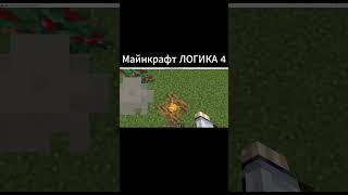 Майнкрафт ЛОГИКА 4 minecraft майнкрафт shorts [upl. by Nylodnarb]