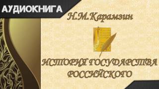 quotИстория государства Российскогоquot Том 2 главы 1317 НМКарамзин Аудиокнига [upl. by Pascale]