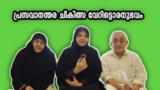 പ്രസവാനന്തര ചികത്സ വേറിട്ടൊരനുഭവം  Prasava Raksha Post delivery Care Postnatal Care In Malayalam [upl. by Nylirahs]