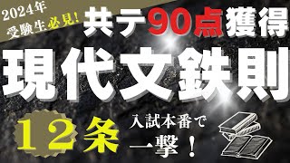 2024年受験生必見共通テスト現代文90点獲得「鉄則12条」概要欄から無料特典プレゼント中 共通テスト国語 共通テスト現代文 [upl. by Rhonda554]