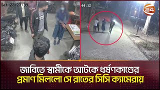 জাবিতে স্বামীকে আটকে ধর্ষণকাণ্ডের প্রমাণ মিলল সে রাতের সিসি ক্যামেরায় JU CCTV FootageChannel 24 [upl. by Shue]