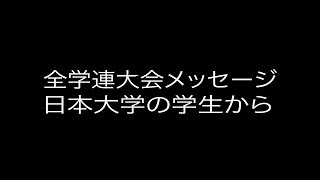 2018年全学連大会結集アピール③日大生 [upl. by Aidile253]