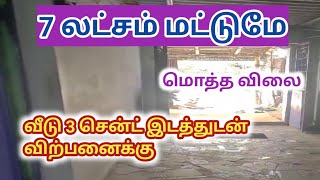 மொத்த விலை 7 லட்சம் மட்டுமேகடையுடன் வீடு விற்பனைக்கு7 lakhHouse for Sale with ShopRagav Media [upl. by Maryanne]