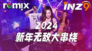 【疯传】全中文新年歌曲慢摇！这个2024新年无敌大串烧超好听！新年remix [upl. by Wynny52]