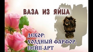 Ваза из яйца Декор яйца Пейпарт Холодный фарфор [upl. by Laup533]