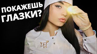 АСМР 🤓 ДОКТОР ОКУЛИСТ ПРОВЕРИТ ТВОЁ ЗРЕНИЕ 🤓 ASMR 🤓 [upl. by Eirrak]