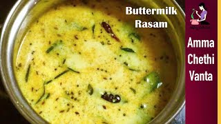 మజ్జిగ చారు Majjiga Pulusu Recipe In Telugu  Buttermilk Rasam  How To Prepare Majjiga Pulusu [upl. by Uchida138]