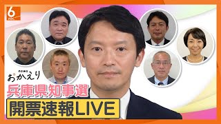 【速報】斎藤元彦・前知事が再選 出直し選を制す】newsおかえり 兵庫県知事選２０２４開票速報 異例の注目 兵庫県の新たなリーダは誰に 再放送 [upl. by Yaeger]