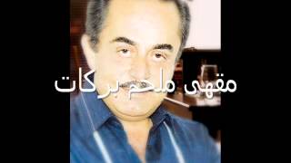 ملحم بركات  مش عارف Melhem Barakat Moch 3aref [upl. by Adnocahs601]