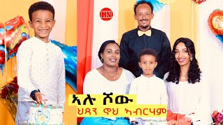 ኣሉ ሾው  ምቁር ዕላል ምስ ህጻን ኖህ ኣብራሃም  Alu Show with Noah Abraham  New Eritrean Show 2024 [upl. by Teri148]