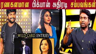 ரணகளாமான பிக்பாஸ் அதிரடி சம்பவங்கள்  5 Wild Card Entries Bigg Boss 8 Tamil  biggbosstamil [upl. by Magulac706]