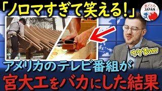 【海外の反応】「日本の大工はノロマだね」宮大工の技術力をバカにしたアメリカ人大工の価値観が一転した瞬間とは？ [upl. by Adekram327]