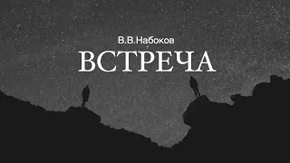 «Встреча» Владимир Набоков Аудиокнига Читает Владимир Антоник [upl. by Bathsheba]