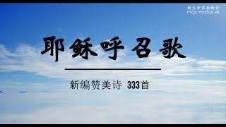 新编赞美诗 333首 耶稣呼召歌 [upl. by Washington]