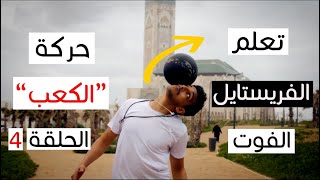 تعلم الفريستايل فوتبول 4  تعلم تلعب براسك TUTORIEL DE FREESTYLE FOOTBALL [upl. by Petie]