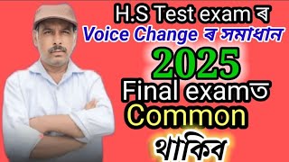 HS Test exam 2024 ৰ Voice change ৰ সমাধান Final exam ৰ বাবে common থাকিব পাৰে voicechange [upl. by Zitah]