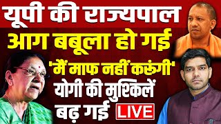 यूपी की राज्यपाल आग बबूला हो गई मैं माफ नहीं करूंगी योगी के अफसरों पर खूब भड़की  Yogi  BJP  Modi [upl. by Ennaillij]