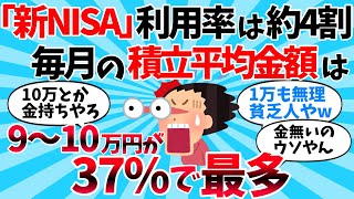 【2ch有益スレ】「新NISA」利用率は約4割。毎月の積立平均金額は9～10万円が37で最多【ゆっくり】 [upl. by Nemraciram]