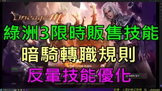 【天堂M】綠洲3名譽幣限時販售技能全介紹新暗騎轉職規則出爐反暈技能優化｜小屁韓服情報攻略 [upl. by Dier127]