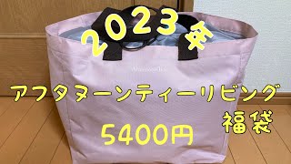 【2023年福袋】アフタヌーンティーリビングの福袋を開封【5500円】 [upl. by Cinomod]