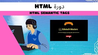 HTML Semantic Tags  الوسوم الدلالية [upl. by Loss]