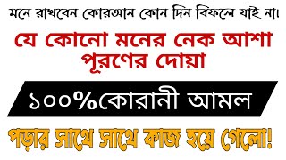 যে কোনো হাজত পূরণ করার দোয়া তদবির মনের আশা পূরণ করার দোয়া। [upl. by Becka93]