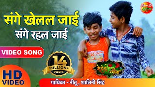 संगे खेलल जाई संगे रहल जाई  Sanghe Khelal Jai Sanghe Rahal Jai  Super Hit Bhojpuri Song 2018 [upl. by Notsob]