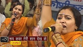 Roopkanwar Teri Shan  रूपकंवर तेरी शान देख के  Rajbala Bahadurgarh  Haryanvi Hot Ragni Songs [upl. by Corkhill]