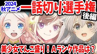 【後編】2024秋アニメ一話切り選手権！豊作期なのに高評価作品がたったの５本！実は不作期？三話切り候補も続出！ [upl. by Eisned602]